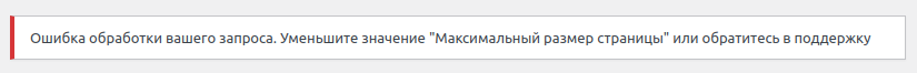 An error occurred processing your request. Try decreasing the "Max Page Size", or contact support.